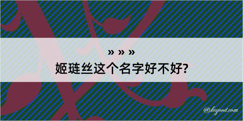 姬琏丝这个名字好不好?