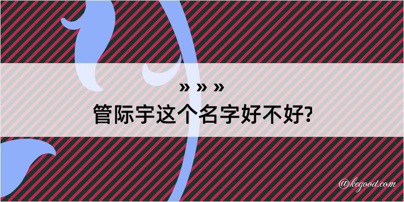 管际宇这个名字好不好?