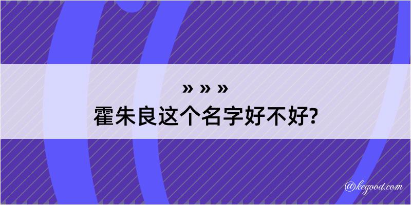 霍朱良这个名字好不好?