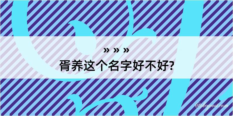 胥养这个名字好不好?