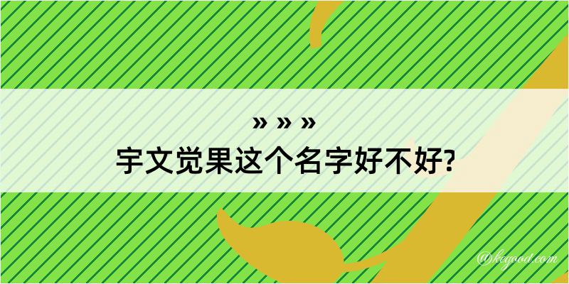 宇文觉果这个名字好不好?