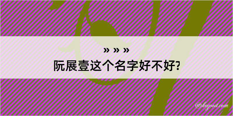 阮展壹这个名字好不好?