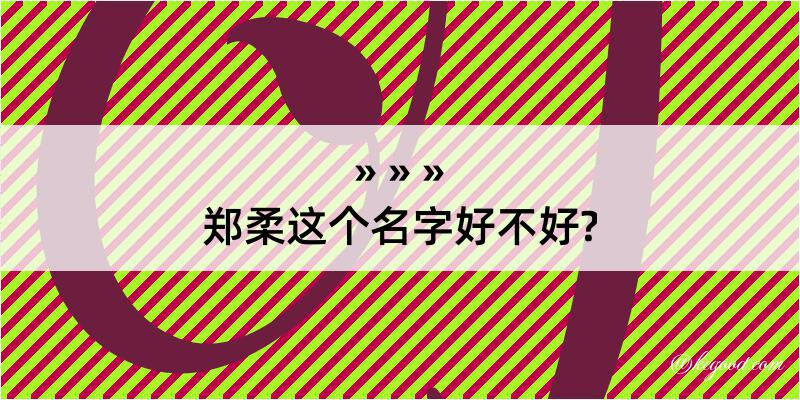 郑柔这个名字好不好?