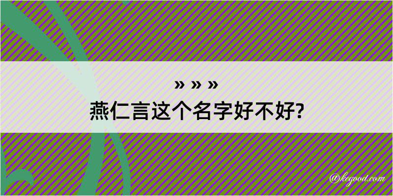 燕仁言这个名字好不好?