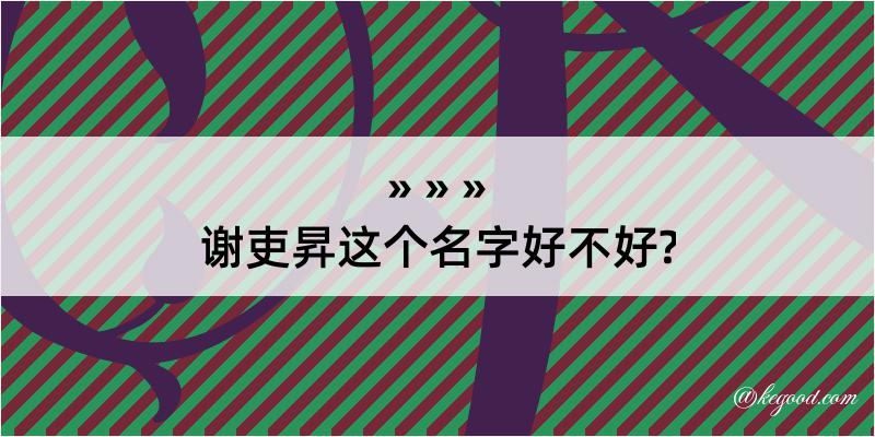 谢吏昇这个名字好不好?