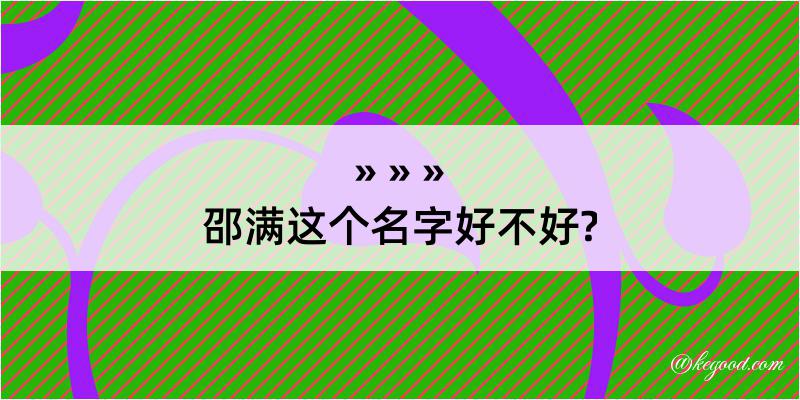 邵满这个名字好不好?