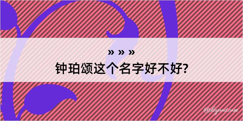 钟珀颂这个名字好不好?