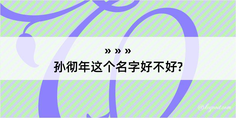 孙彻年这个名字好不好?