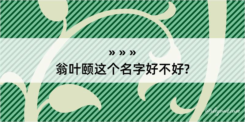 翁叶颐这个名字好不好?