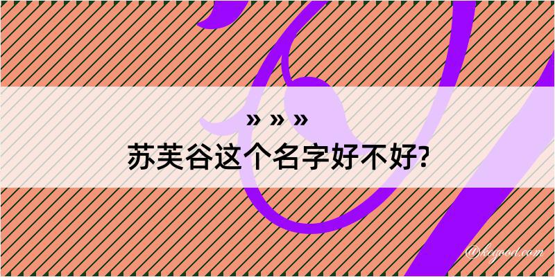 苏芙谷这个名字好不好?