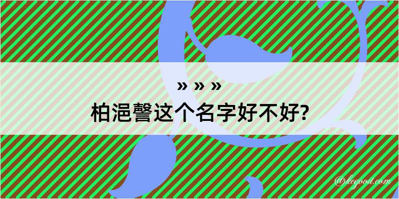 柏浥謦这个名字好不好?