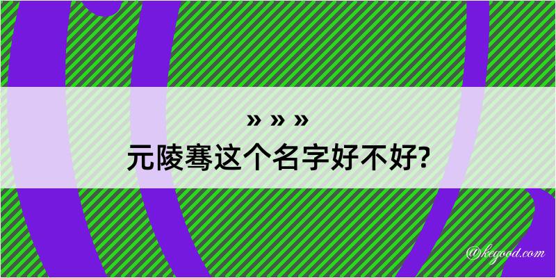 元陵骞这个名字好不好?