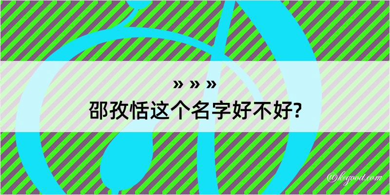 邵孜恬这个名字好不好?