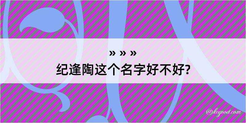 纪逢陶这个名字好不好?