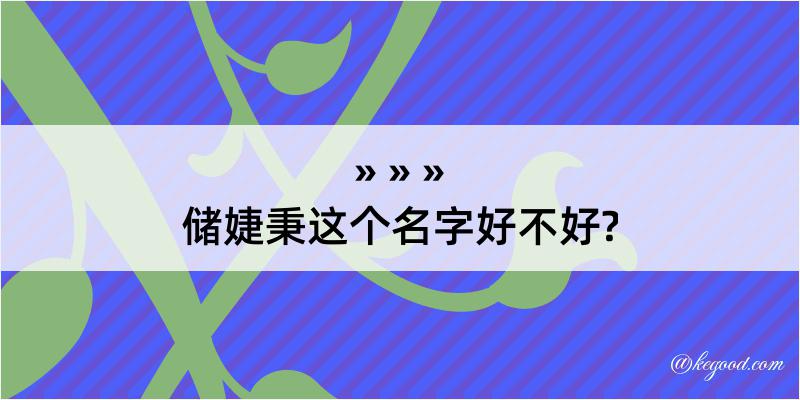 储婕秉这个名字好不好?