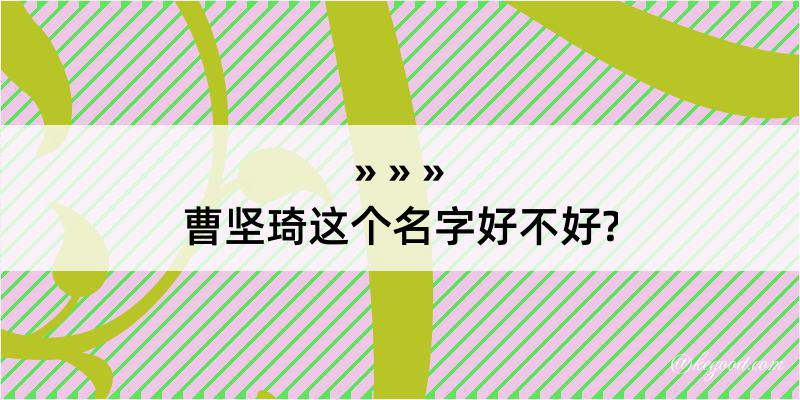 曹坚琦这个名字好不好?