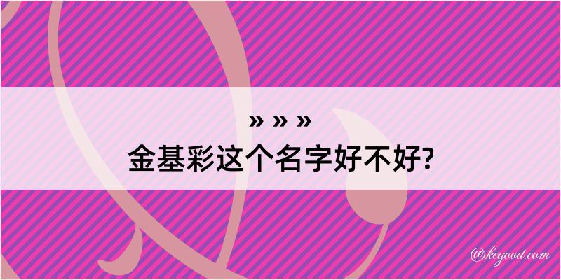 金基彩这个名字好不好?