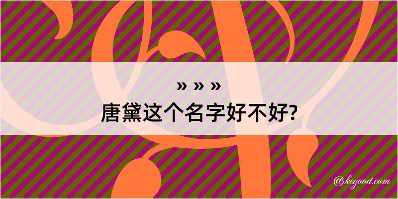 唐黛这个名字好不好?