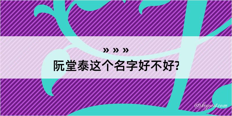 阮堂泰这个名字好不好?