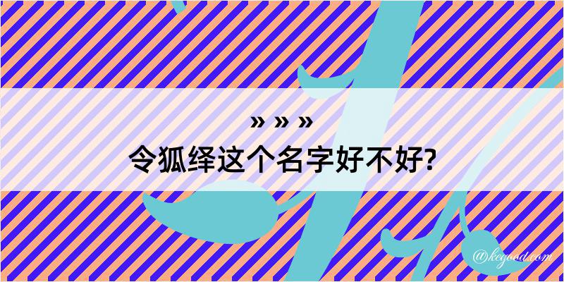 令狐绎这个名字好不好?