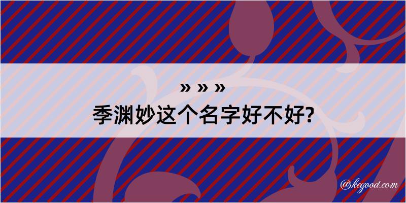 季渊妙这个名字好不好?