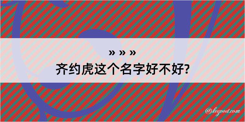 齐约虎这个名字好不好?