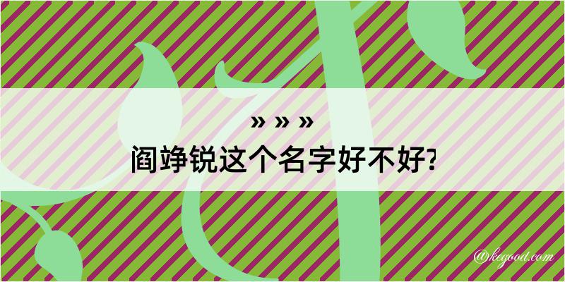 阎竫锐这个名字好不好?