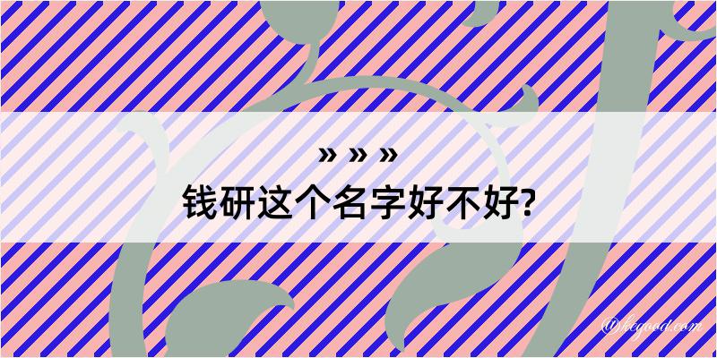 钱研这个名字好不好?