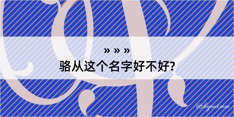 骆从这个名字好不好?