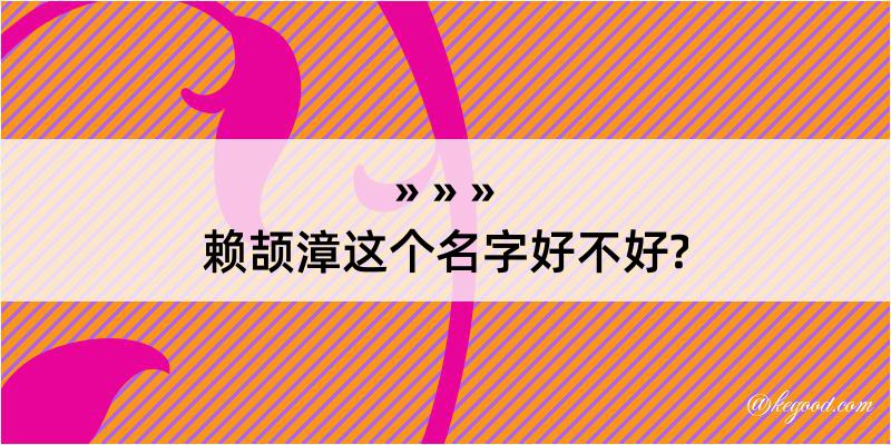 赖颉漳这个名字好不好?