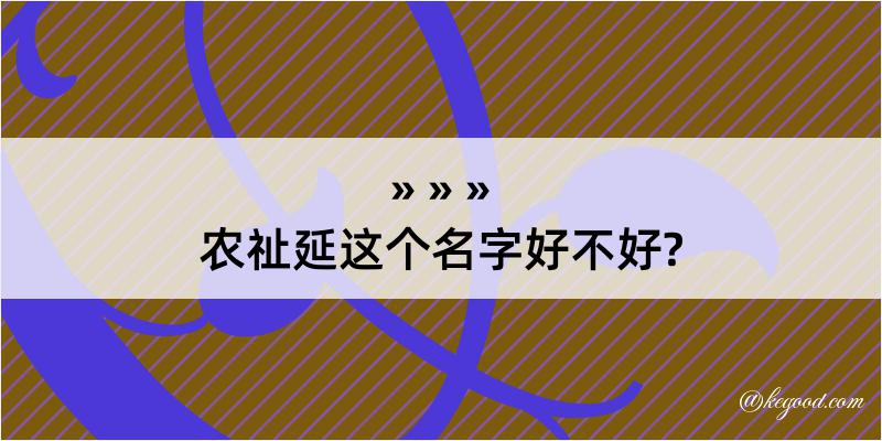 农祉延这个名字好不好?