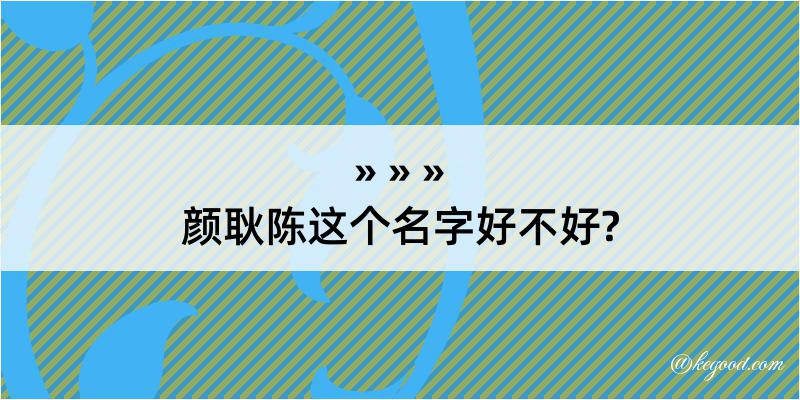 颜耿陈这个名字好不好?