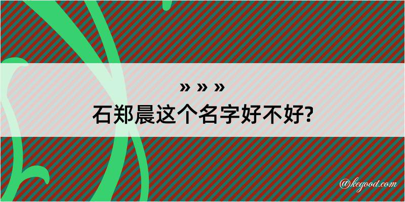 石郑晨这个名字好不好?