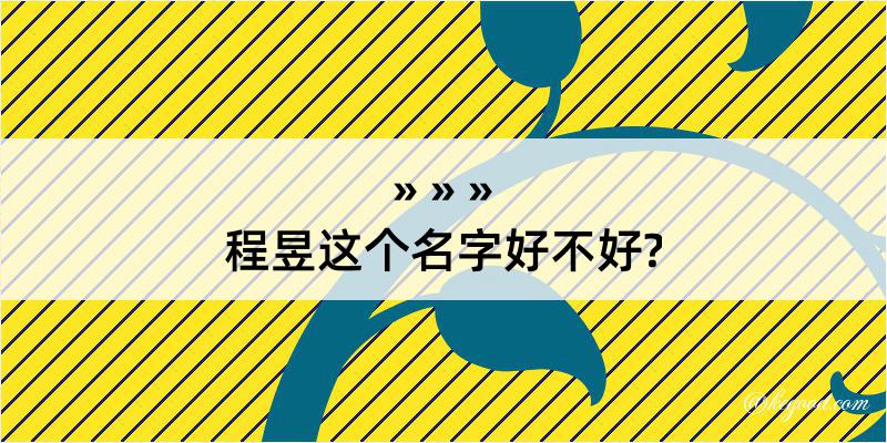 程昱这个名字好不好?