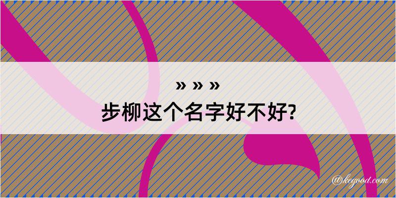 步柳这个名字好不好?