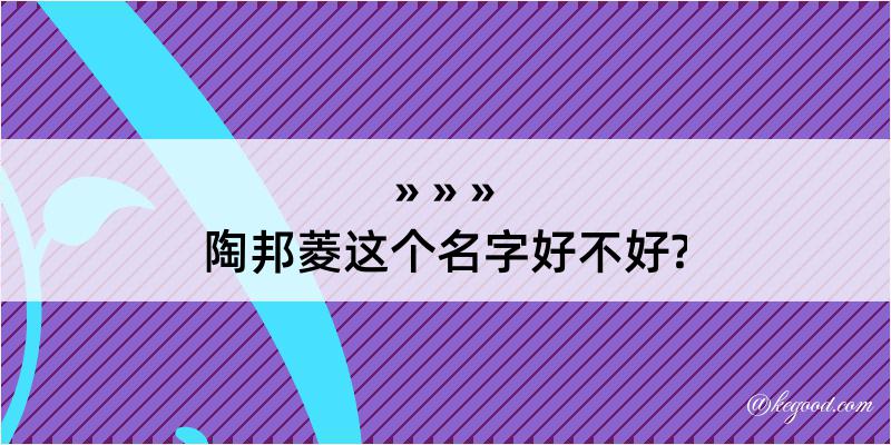 陶邦菱这个名字好不好?