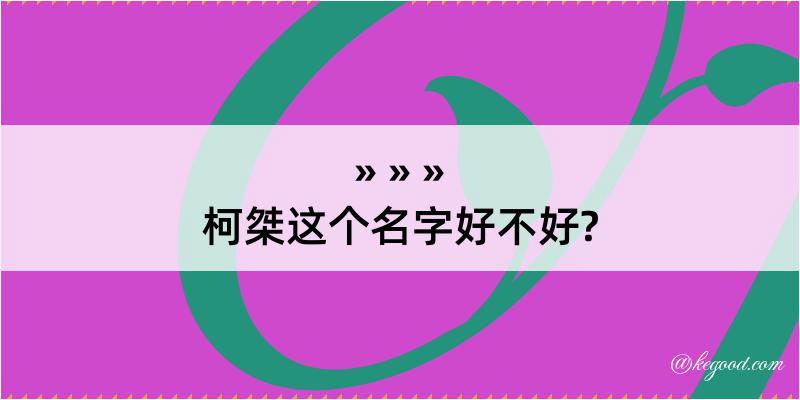 柯桀这个名字好不好?