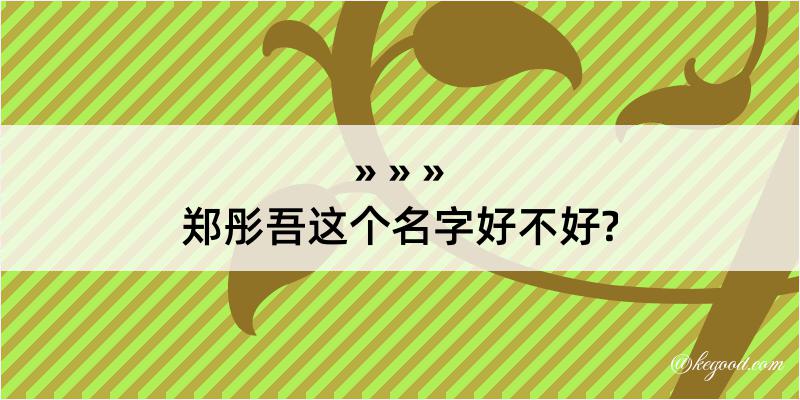 郑彤吾这个名字好不好?