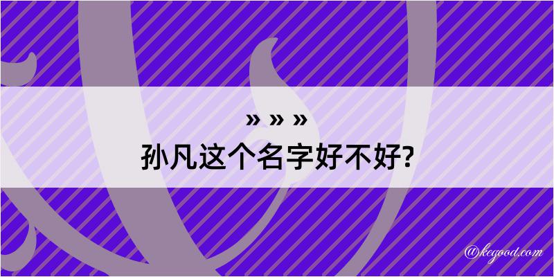 孙凡这个名字好不好?