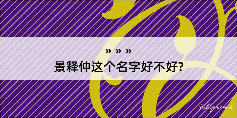 景释仲这个名字好不好?