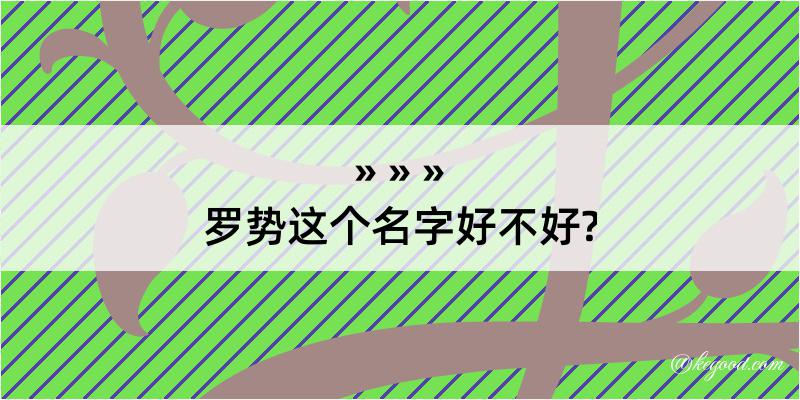 罗势这个名字好不好?