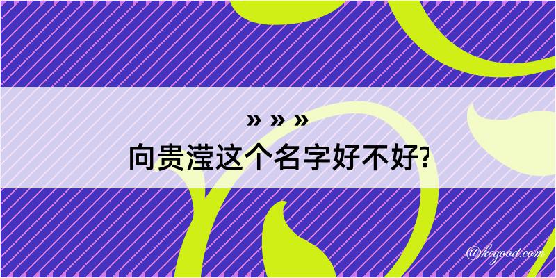 向贵滢这个名字好不好?