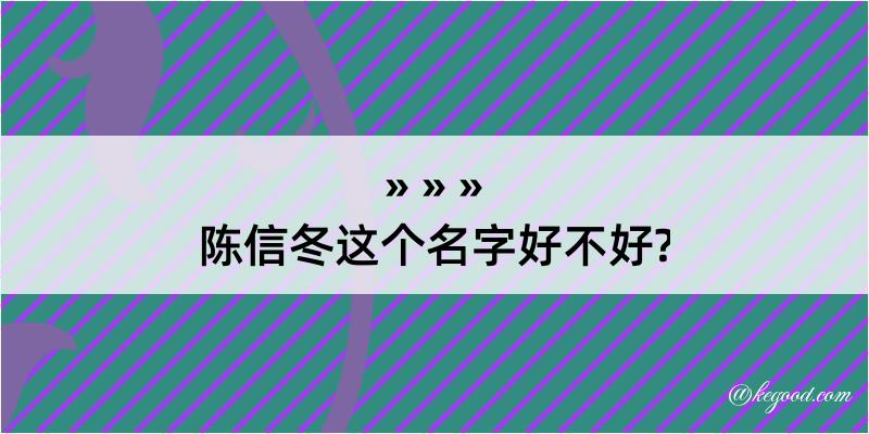 陈信冬这个名字好不好?