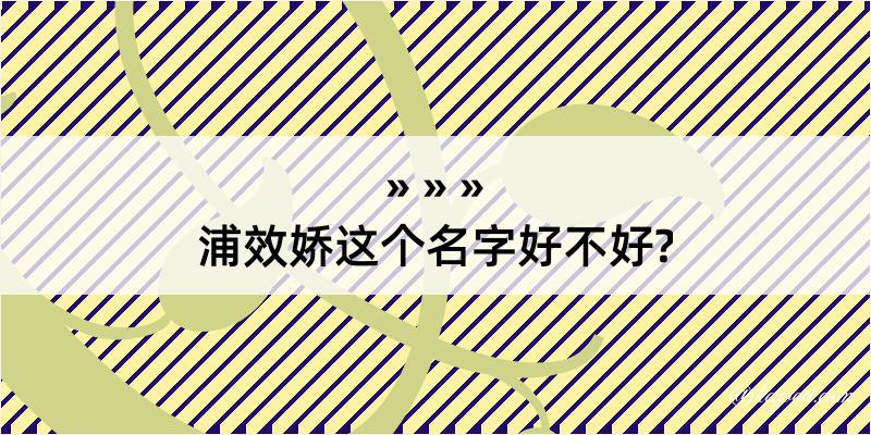 浦效娇这个名字好不好?