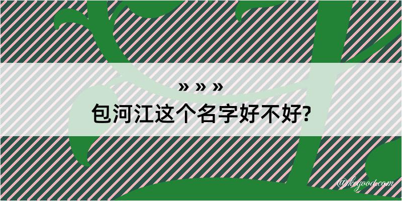 包河江这个名字好不好?