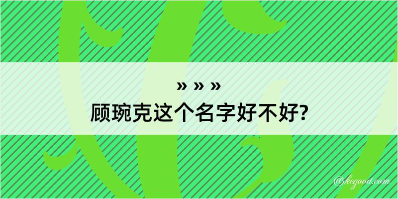 顾琬克这个名字好不好?