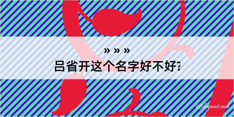 吕省开这个名字好不好?