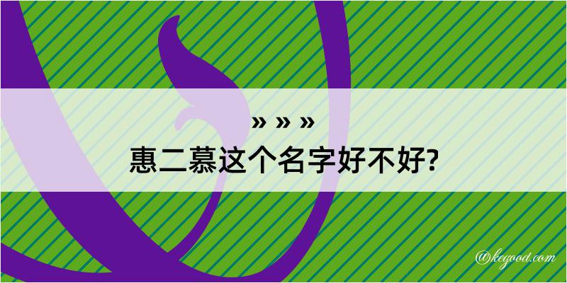 惠二慕这个名字好不好?