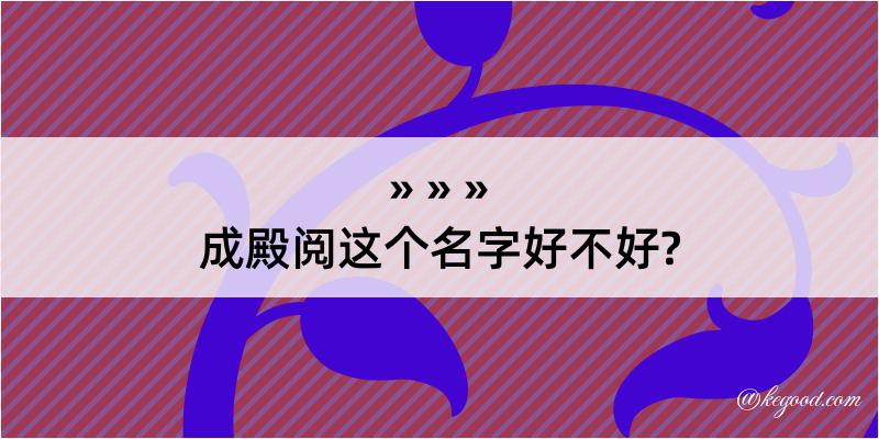 成殿阅这个名字好不好?