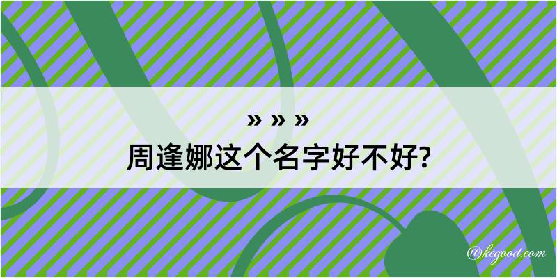 周逢娜这个名字好不好?